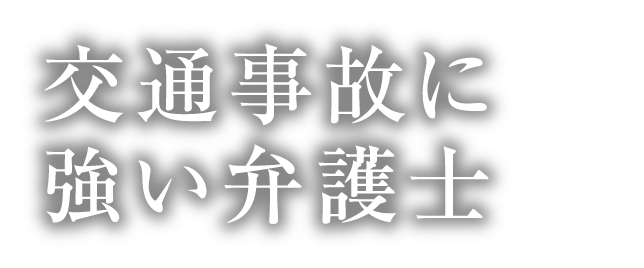 交通事故に強い弁護士