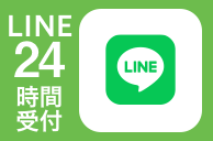 LINEでお問い合わせ