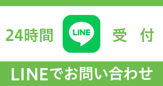 LINEでお問い合わせ