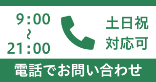 電話相談無料