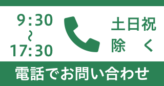 電話相談無料