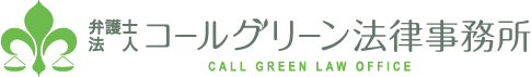弁護士法人コールグリーン法律事務所